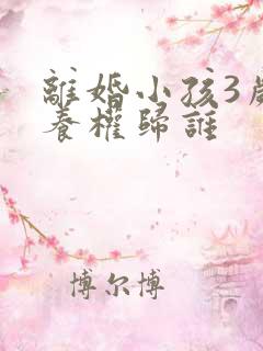 离婚小孩3岁抚养权归谁