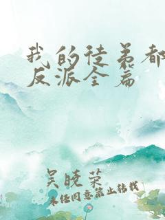 我的徒弟都是大反派全篇