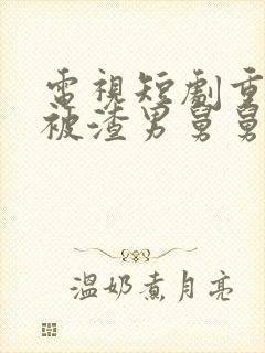 电视短剧重生后被渣男舅舅宠上天