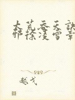 太荒吞天诀柳无邪徐凌雪章节