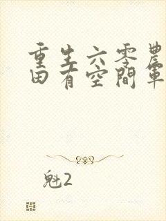 重生六零农女种田有空间军婚