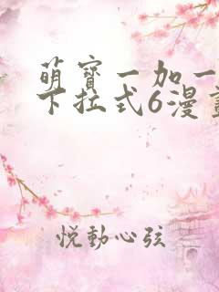 萌宝一加一漫画下拉式6漫画