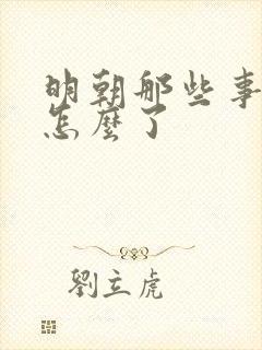 明朝那些事作者怎么了