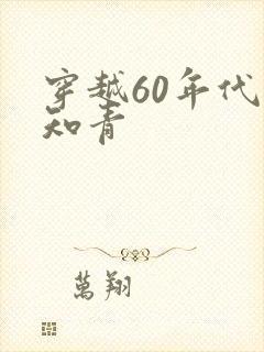 穿越60年代当知青