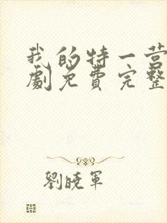 我的特一营电视剧免费完整版