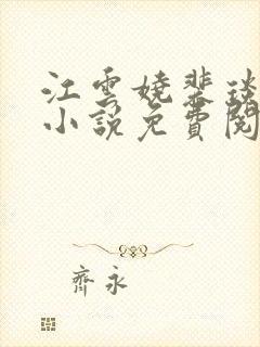 江云娆裴琰古言小说免费阅读