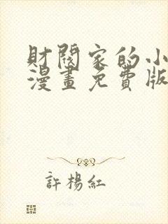 财阀家的小儿子漫画免费版