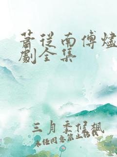 萧从南傅烬如短剧全集