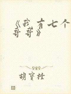 《我有七个大佬哥哥》