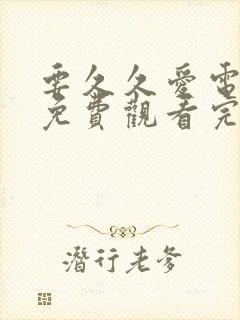 要久久爱电视剧免费观看完整版 高清