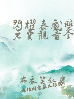 闪耀泰剧双男主免费观看全集