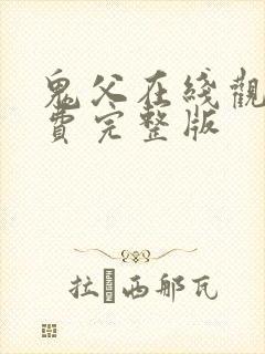 鬼父在线观看免费完整版