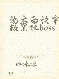 沈木白快穿之拯救黑化boss