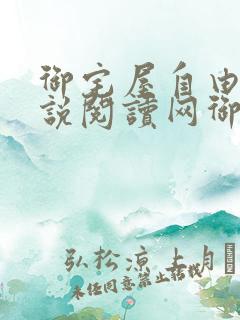 御宅屋自由的小说阅读网御书屋 御书宅自由