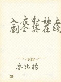 入夜对她上瘾短剧全集在线免费观看