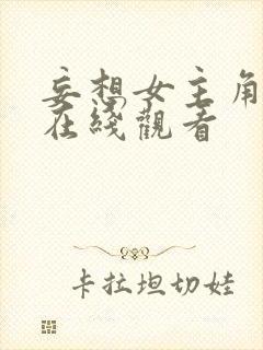 妄想女主角短剧在线观看