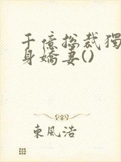 千亿总裁独宠替身娇妻()