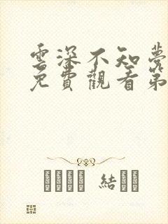 云深不知梦动漫免费观看第二季