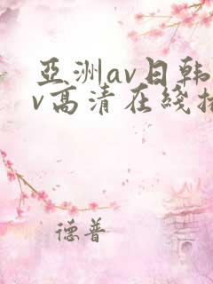 亚洲av日韩av高清在线播放