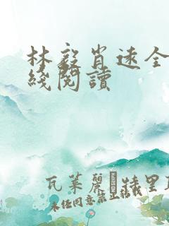 林毅肖远全文在线阅读