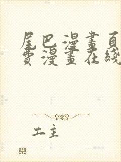 尾巴漫画页面免费漫画在线看漫画下拉式