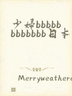 少妇bbbbbbbbbbbb日本'…