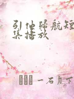 引他归航短剧全集播放