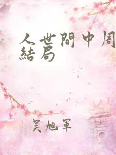 人世间中周楠的结局