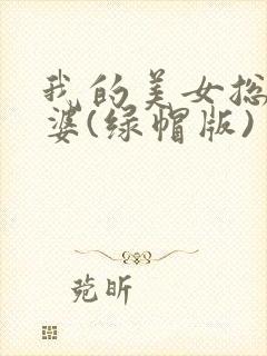 我的美女总裁老婆(绿帽版)