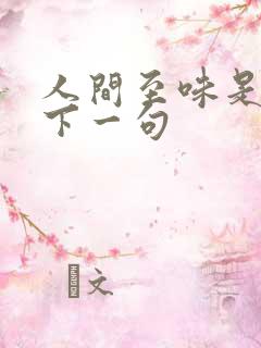 人间至味是清欢下一句