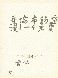 哥伦布的窑洞动漫1—4免费