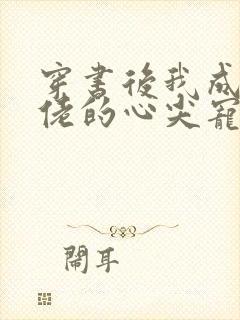 穿书后我成了大佬的心尖宠小说