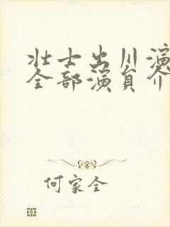 壮士出川演员表全部演员介绍图片