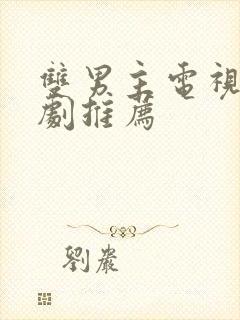 双男主电视剧腐剧推荐