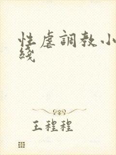 性虐调教小说在线