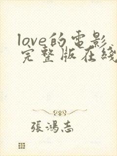 love的电影完整版在线观看