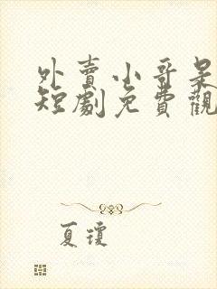 外卖小哥是龙神短剧免费观看完整版