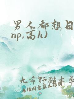 男人都想日她(np,高h)