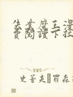 失业魔王漫画免费阅读下拉式