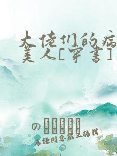 大佬们的病弱娇美人[穿书]