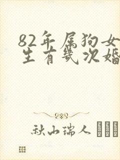 82年属狗女一生有几次婚姻
