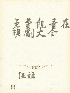 免费观看在线电视剧大全