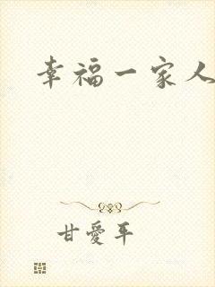 幸福一家人,