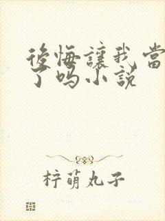 后悔让我当替身了吗小说