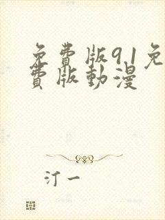 免费版9.1免费版动漫