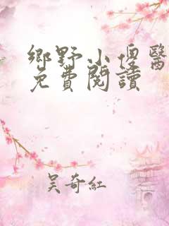 乡野小傻医全文免费阅读