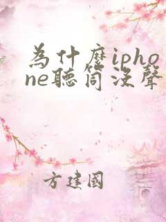 为什么iphone听筒没声音