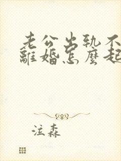 老公出轨不愿意离婚怎么起诉