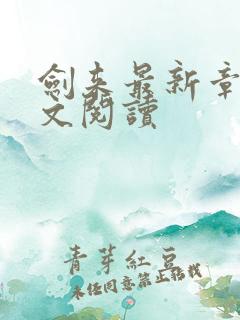 剑来最新章节全文阅读