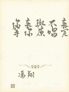 你来与不来都在等你原唱完整版